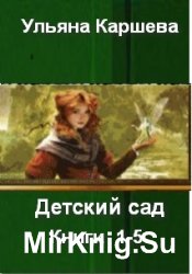 Детский сад. Книги 1-5