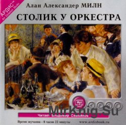 Столик у оркестра: рассказы (аудиокнига)