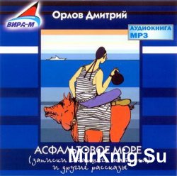 Асфальтовое море (аудиокнига)