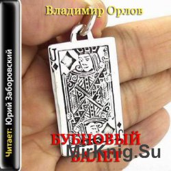 Владимир Орлов - Бубновый валет (Аудиокнига)