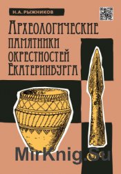 Археологические памятники окрестностей Екатеринбурга