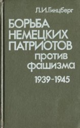 Борьба немецких патриотов против фашизма, 1939-1945