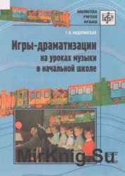 Игры-драматизации на уроках музыки в начальной школе