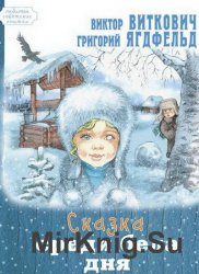 Снежная сказка (Сказка среди бела дня) (Аудиокнига)