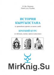 История Кыргызстана с древнейших времён до наших дней. Краткий курс в таблицах, схемах, картах и рисунках.