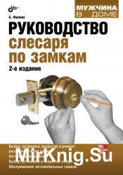 Руководство слесаря по замкам. — 2-е изд., перераб. и доп.