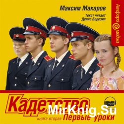 Кадетство-2. Первые уроки (аудиокнига)