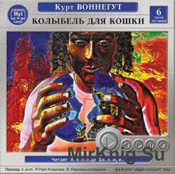 Колыбель для кошки (аудиокнига)