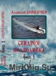 Синдром подводника. В 2-х томах