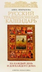 Русский традиционный календарь на каждый день и для каждого дома