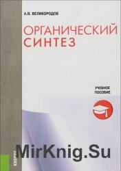 Органический синтез