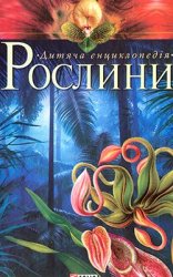 "Дитяча енциклопедія":  Рослини