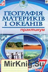 Географія материків і океанів. Практикум. 7 клас