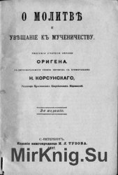 О молитве. Увещание к мученичеству