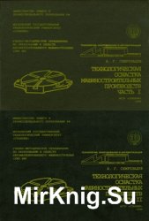 Технологическая оснастка машиностроительных производств. Альбом. Часть I-II