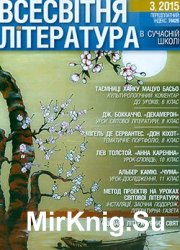 Всесвітня література в сучасній школі № 3, 2015