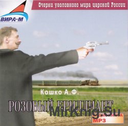 Розовый бриллиант (аудиокнига)