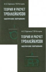 Теория и расчет троллейбусов. Электрическое оборудование. В 2-х частях