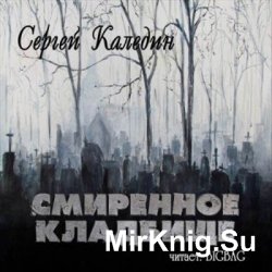 Смиренное кладбище (Аудиокнига)