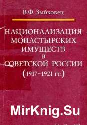 Национализация монастырских имуществ в Советской России [1917-1921 гг.]