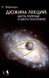  Дюжина лекций: шесть попроще и шесть посложнее