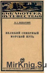 Великий Северный Морской Путь: историко-географический очерк открытия Северо-восточного прохода