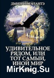 Удивительное рядом, или тот самый, иной мир. Том 1,2