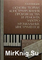 Основы теории, конструирования, производства и ремонта электромузыкальных инструментов