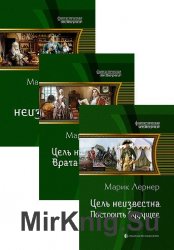 Цель неизвестна - 3 книги