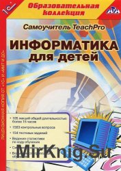 Информатика для детей. 1-4 классы