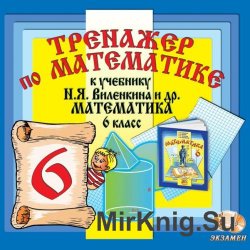 Тренажер по математике к учебнику Н.Я. Виленкина и др. Математика 6 класс