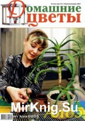 Домашние цветы № 3, 2011