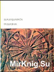 Библиотека всемирной литературы. Т. 2. Махабхарата. Рамаяна