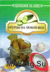 Припасаем на зиму № 6 2012: Огурцы на любой вкус