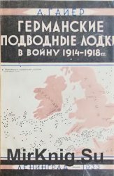 Германские подводные лодки в войну 1914-1918 г.г.