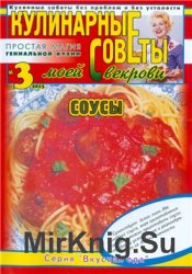 Кулинарные советы моей свекрови №3 (250) 2013