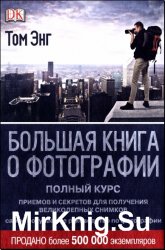 Большая книга о фотографии