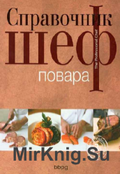 Справочник шеф-повара (The Professional Chef)