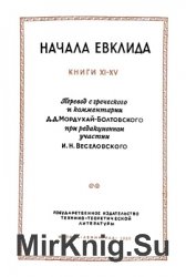 Начала Евклида. Книги XI -XV