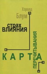 Страх влияния. Карта перечитывания