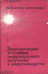 Электрические установки инфракрасного излучения в животноводстве