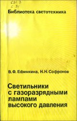 Светильники с газоразрядными лампами высокого давления