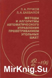 Методы и алгоритмы автоматического управления проветриванием угольных шахт