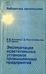 Эксплуатация осветительных установок промышленных предприятий