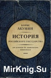 История Российского государства