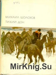 Библиотека всемирной литературы. Т. 199. Тихий Дон, кн. 3-4.