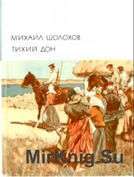 Библиотека всемирной литературы. Т. 198. Тихий Дон, кн. 1-2.