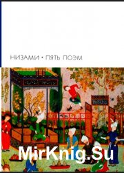 Библиотека всемирной литературы. Том 25. Пять поэм