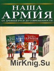 Наша Армия от древней Руси до современности. Тестовая версия из 5 номеров