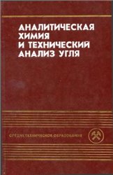 Аналитическая химия и технический анализ угля